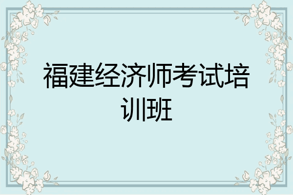 福建经济师考试培训班