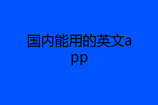 国内能用的英文app