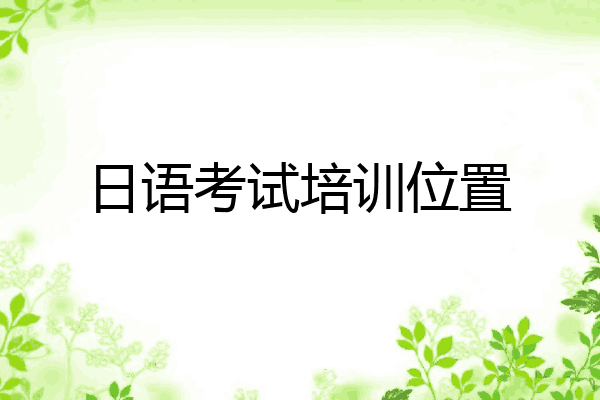 日语考试培训位置