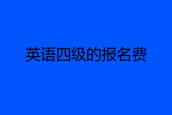 英语四级的报名费