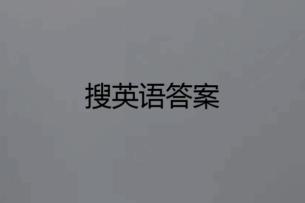 搜英语答案