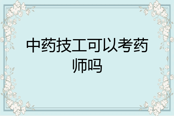 中药技工可以考药师吗