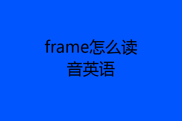 frame怎么读音英语