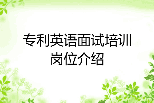 专利英语面试培训岗位介绍