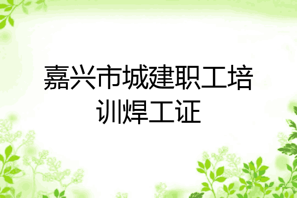 嘉兴市城建职工培训焊工证