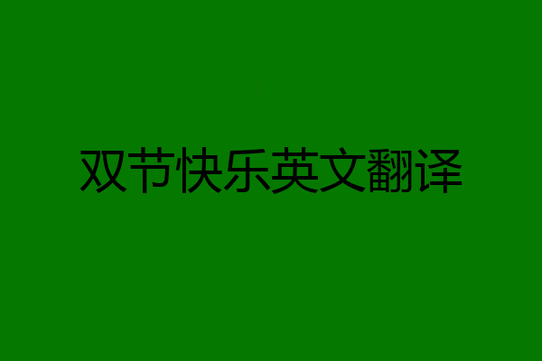 双节快乐英文翻译