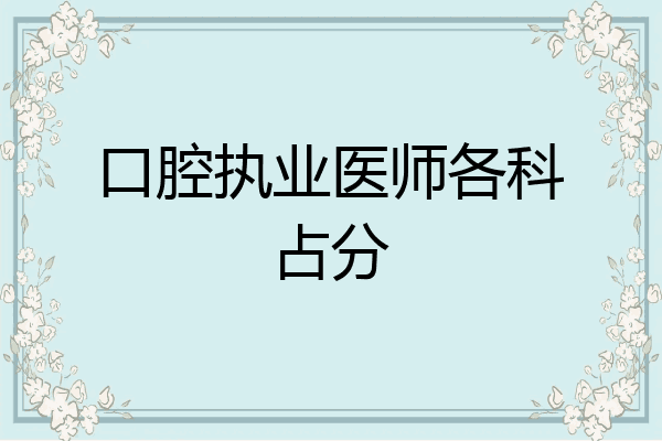 口腔执业医师各科占分