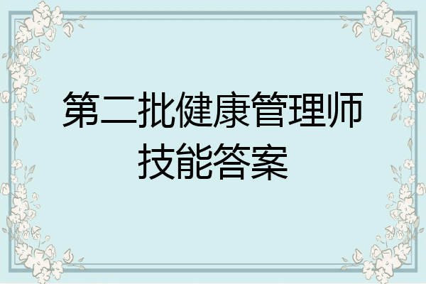 第二批健康管理师技能答案