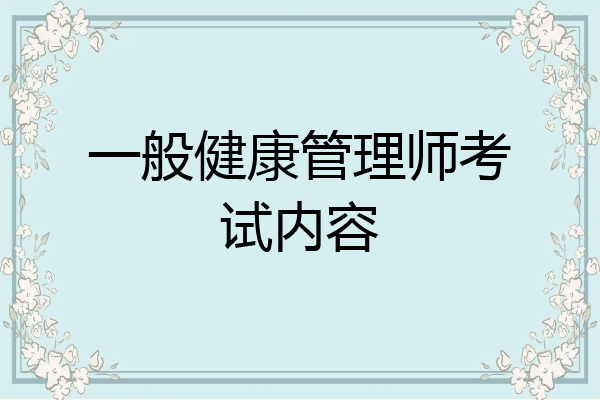 一般健康管理师考试内容