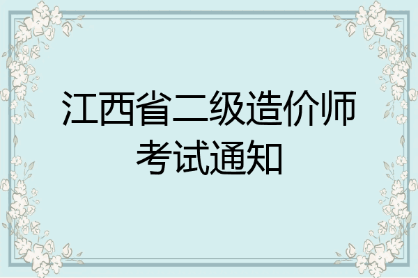江西省二级造价师考试通知