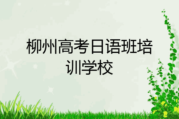 柳州高考日语班培训学校