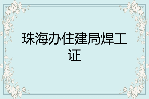 珠海办住建局焊工证