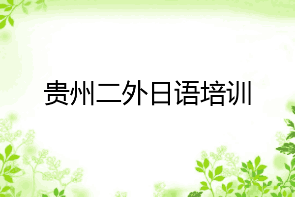 贵州二外日语培训