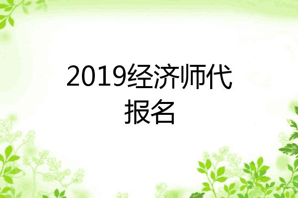 2019经济师代报名