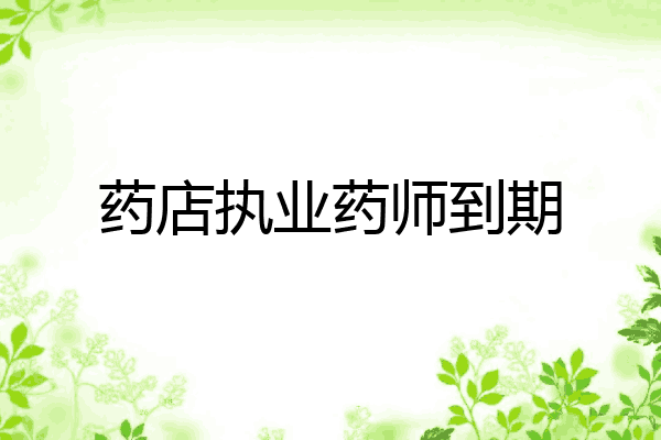 药店执业药师到期