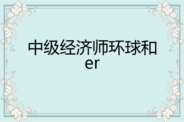 中级经济师环球和er