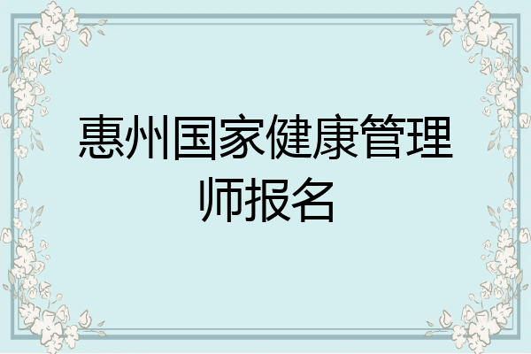 惠州国家健康管理师报名