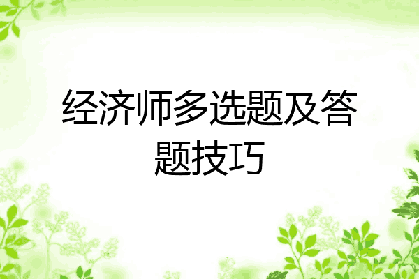 经济师多选题及答题技巧