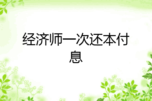 经济师一次还本付息