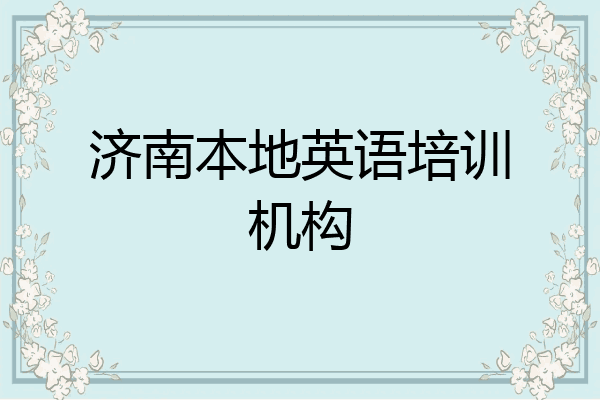 济南本地英语培训机构