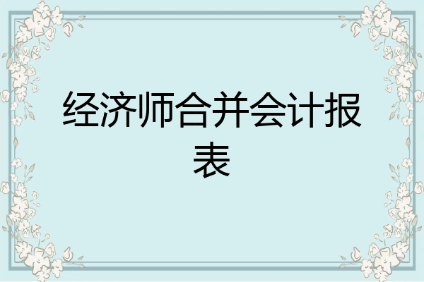 经济师合并会计报表