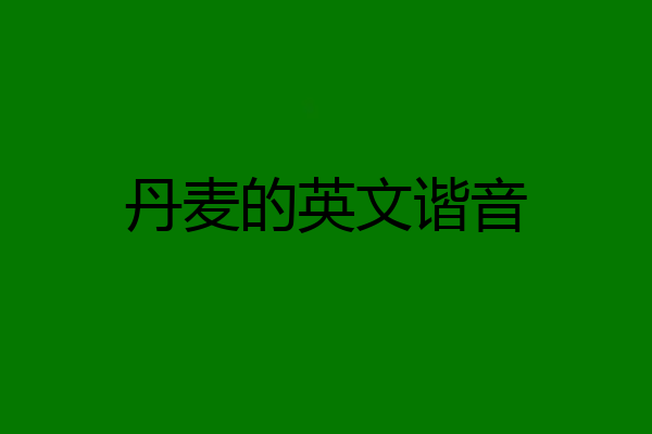 丹麦的英文谐音