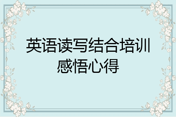 英语读写结合培训感悟心得