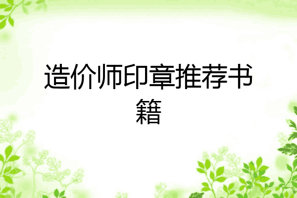 造价师印章推荐书籍