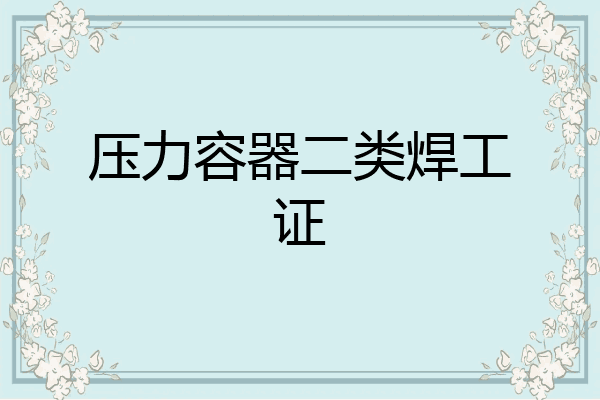压力容器二类焊工证