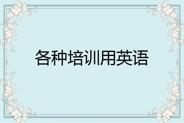 各种培训用英语