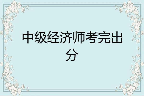 中级经济师考完出分