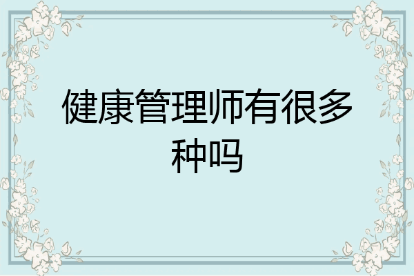 健康管理师有很多种吗