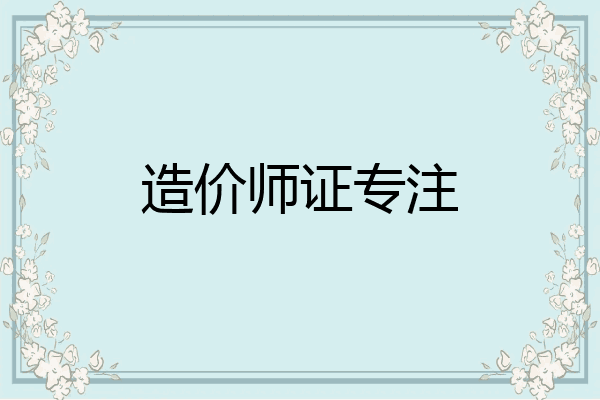 造价师证专注