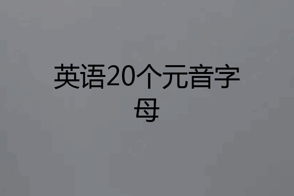英语20个元音字母