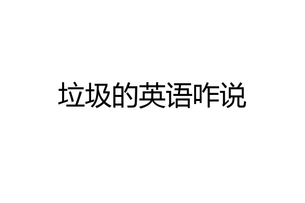 垃圾的英语咋说