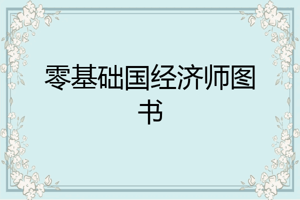 零基础国经济师图书