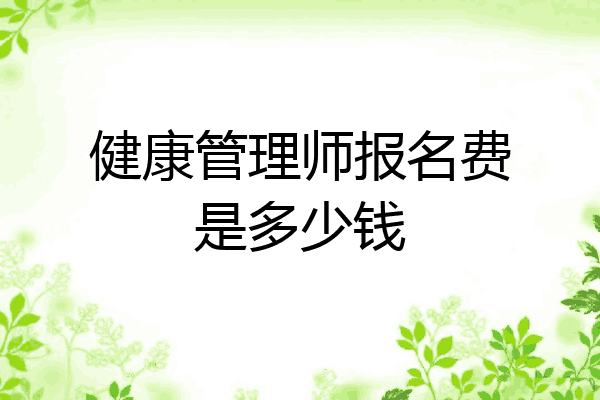 健康管理师报名费是多少钱