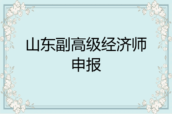 山东副高级经济师申报