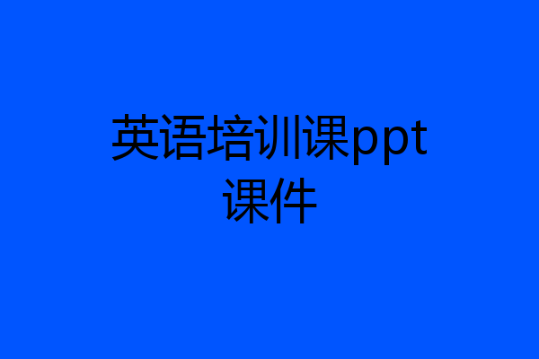 英语培训课ppt课件