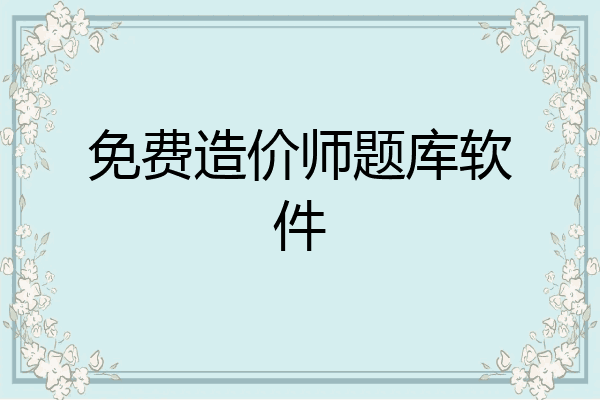 免费造价师题库软件