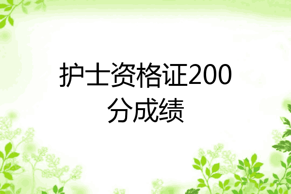 护士资格证200分成绩