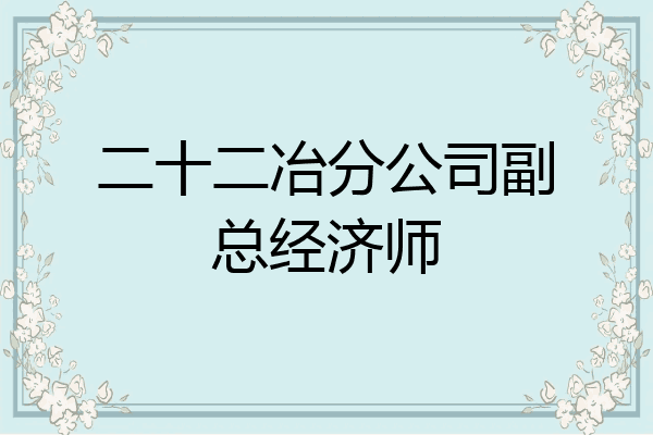 二十二冶分公司副总经济师