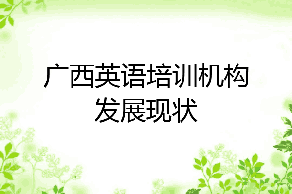 广西英语培训机构发展现状