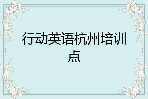 行动英语杭州培训点