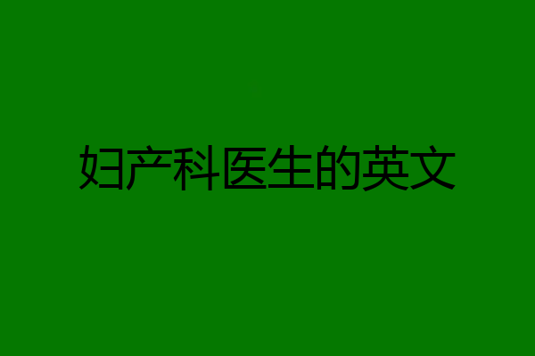 妇产科医生的英文