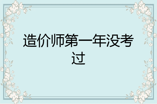 造价师第一年没考过