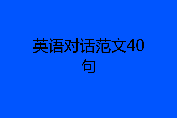 英语对话范文40句