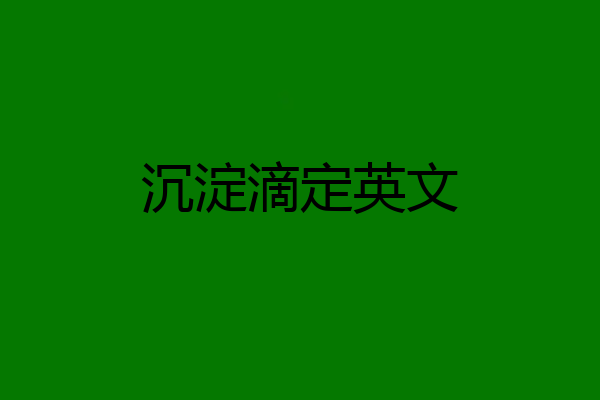 沉淀滴定英文