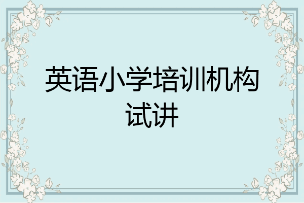 英语小学培训机构试讲