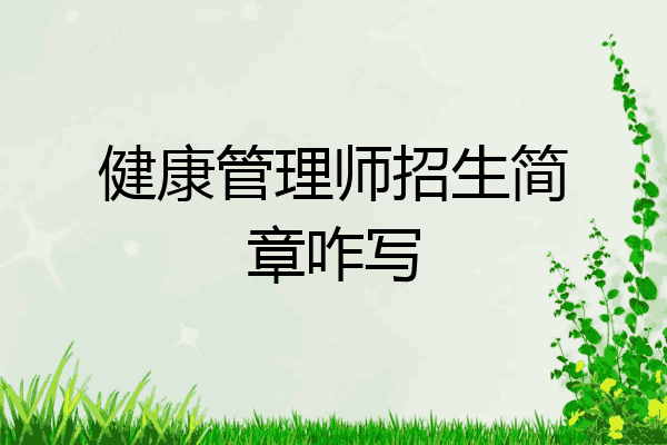 健康管理师招生简章咋写